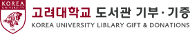 발전기금 | 고려대학교 도서관 Logo