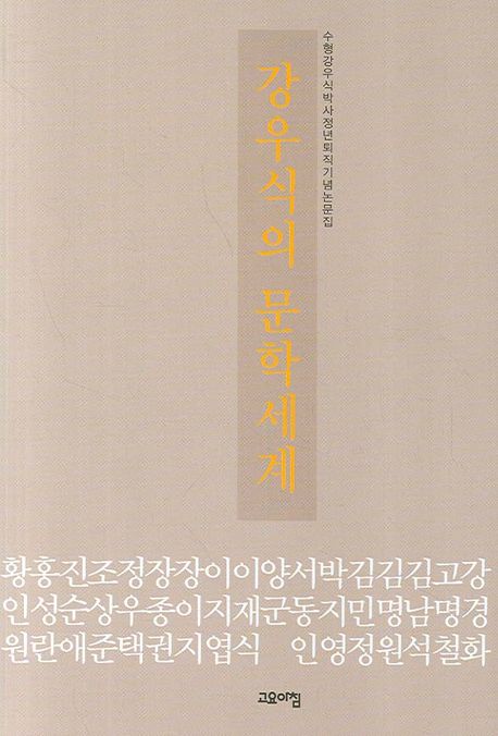 강우식의 문학세계 : 형강우식박사 정년퇴직기념 논문집