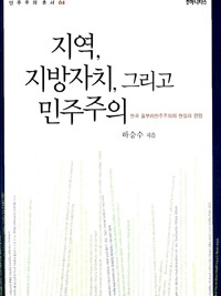 지역, 지방자치, 그리고 민주주의 : 한국 풀뿌리민주주의의 현실과 전망