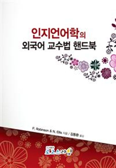 인지언어학의 외국어 교수법 핸드북