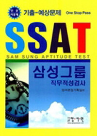 SSAT 삼성그룹 직무적성검사 : 기출 예상문제