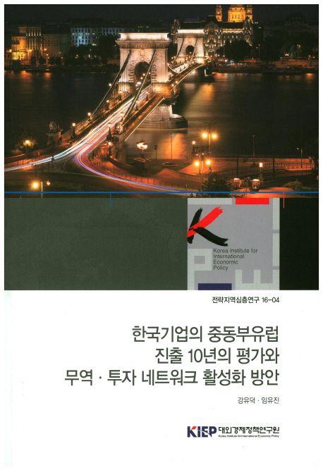 한국기업의 중동부유럽 진출 10년의 평가와 무역.투자 네트워크 활성화 방안