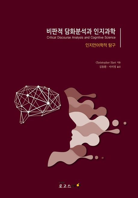 비판적 담화분석과 인지과학 : 인지언어학적 탐구