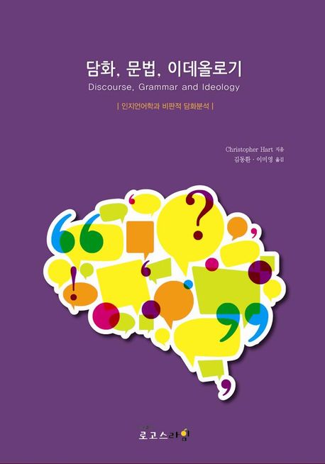 담화, 문법, 이데올로기 : 인지언어학과 비판적 담화분석