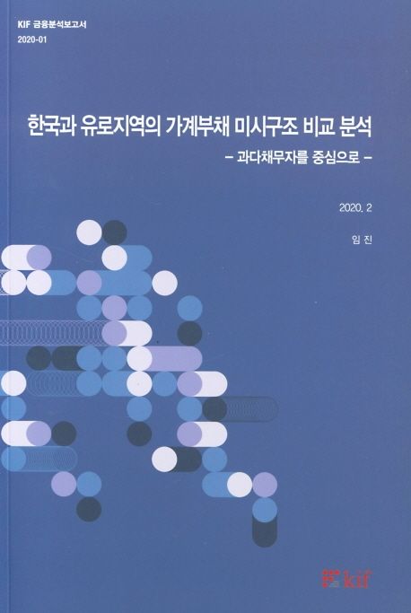 한국과 유로지역의 가계부채 미시구조 비교 분석 : 과다채무자를 중심으로