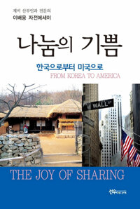 나눔의 기쁨 : 한국으로부터 미국으로 : 재미교포 미국산부인과 전문의 이배웅 자전에세이