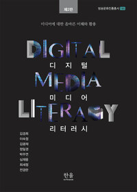 디지털 미디어 리터러시 : 미디어에 대한 올바른 이해와 활용 / 제2판