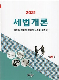2021 세법개론 / 제21판(개정21판)