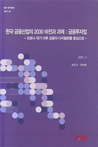 한국 금융산업의 2030 비전과 과제 : 금융투자업 : 코로나 위기 이후 금융의 디지털화를 중심으로