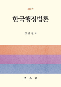 한국행정법론 / 제2판