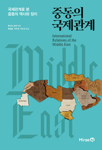 중동의 국제관계 : 국제관계로 본 중동의 역사와 정치