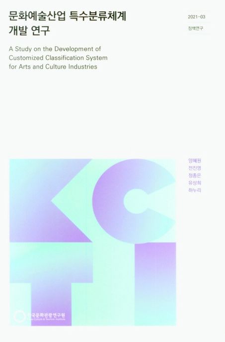 문화예술산업 특수분류체계 개발 연구