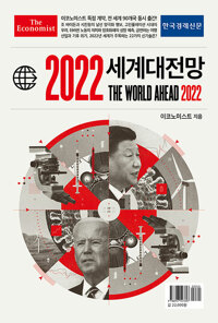 (이코노미스트) 2022 세계대전망