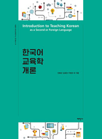 한국어 교육학 개론