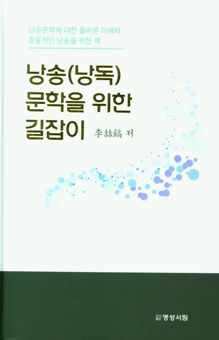 낭송(낭독) 문학을 위한 길잡이 / 2판