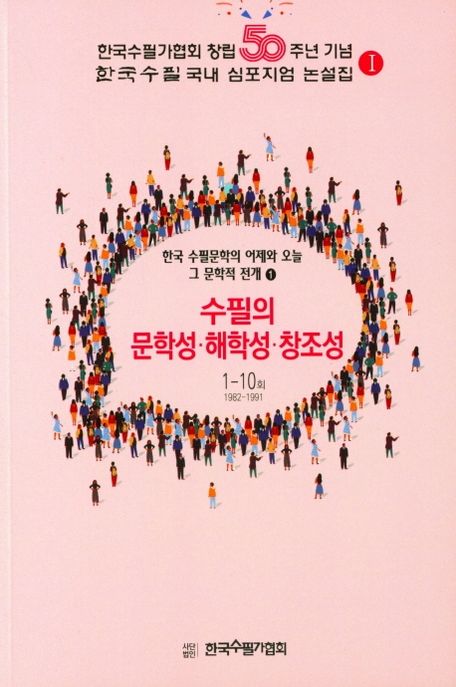 한국 수필문학의 어제와 오늘 그 문학적 전개