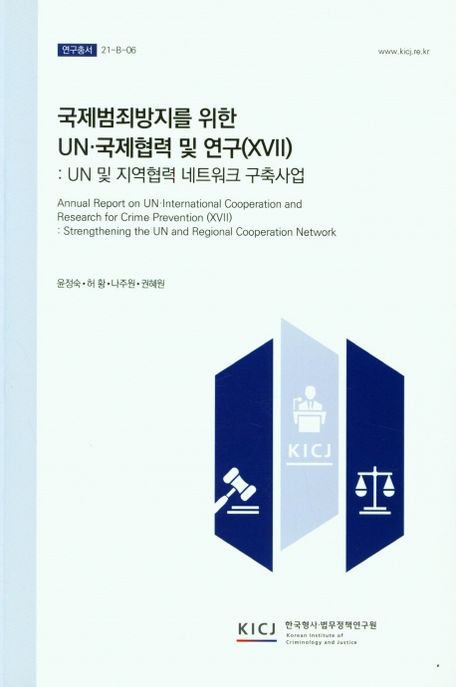 국제범죄방지를 위한 UN·국제협력 및 연구. 17