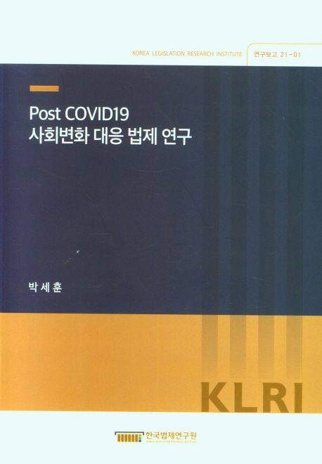 Post COVID19 사회변화 대응 법제 연구