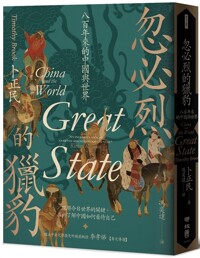 忽必烈的獵豹 : 八百年來的中國與世界