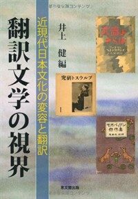 翻訳文学の視界 : 近現代日本文化の変容と翻訳
