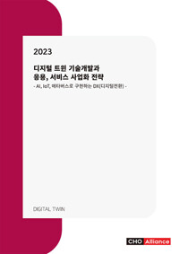 (2023) 디지털 트윈 기술개발과 응용, 서비스 사업화 전략 : AI, IoT, 메타버스로 구현하는 DX(디지털전환)