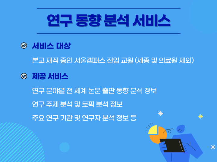 연구동향분석 서비스