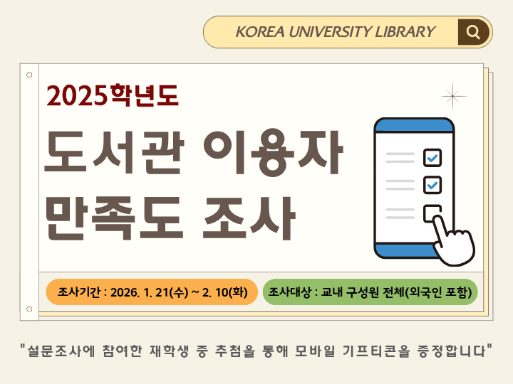 2025학년도 도서관 이용자 만족도 조사 안내