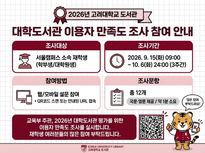 2026 대학도서관 이용자 만족도 조사 참여 안내